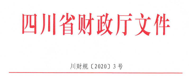 四川省财政厅关于规范政府采购工程项目采购执行管理有关事项的通知