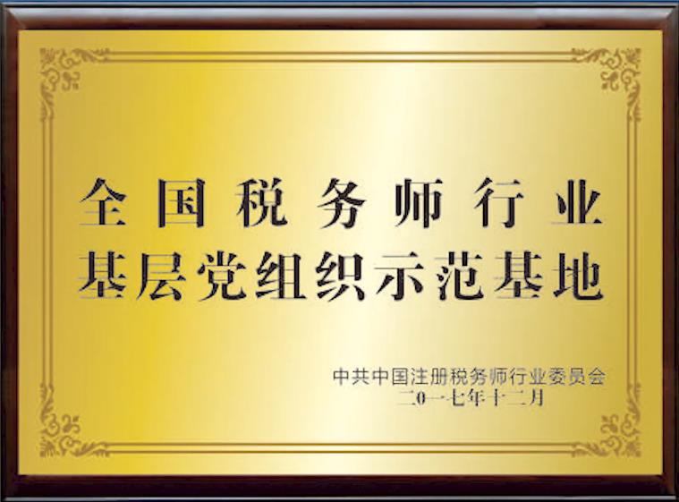 基层党组织示范基地