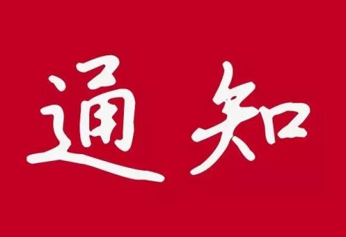 关于中税协2020级高端人才培养对象（四川地区） 录取名单的通知