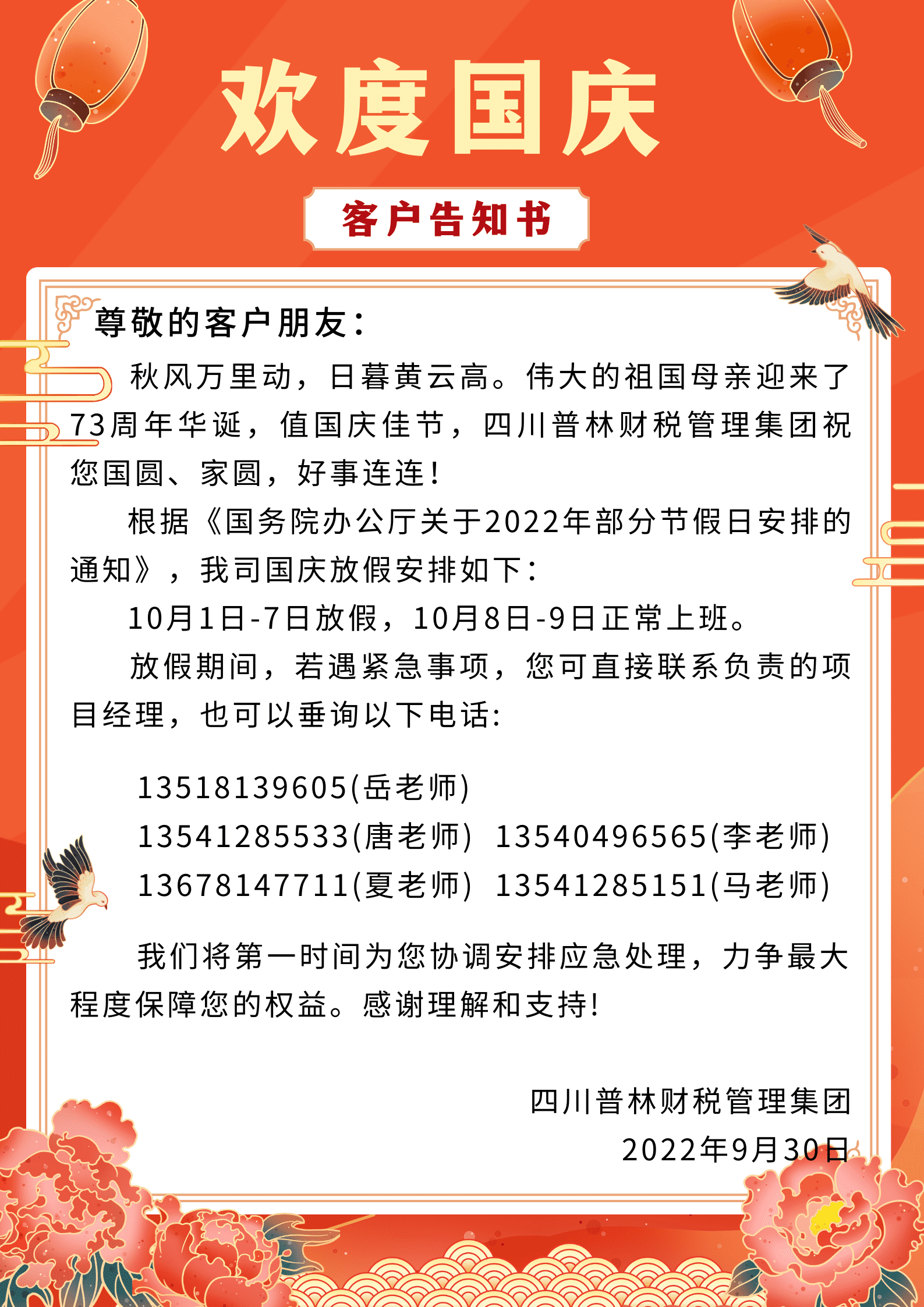 四川普林财税管理集团｜关于2022年“国庆节”放假通知及客户告知书