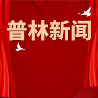 笃行不怠结硕果 奋楫前行启征程——四川普林财税管理集团隆重召开“四五”规划收官暨2022年终总结表彰大会