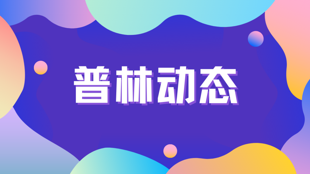 【动态】春暖芳菲，柳绿花红——四月大事记