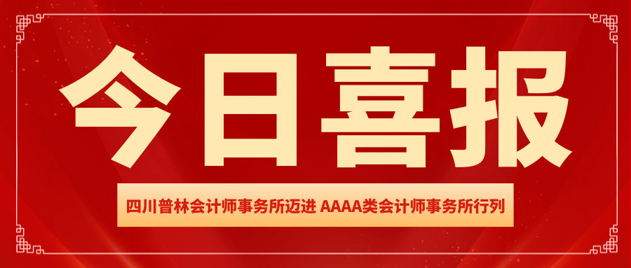 喜报 | 热烈祝贺四川普林会计师事务所迈进 AAAA类会计师事务所行列