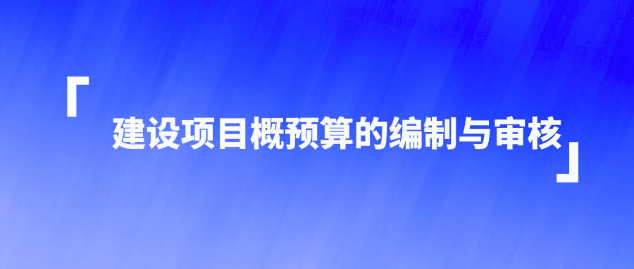  建设项目概预算的编制与审核