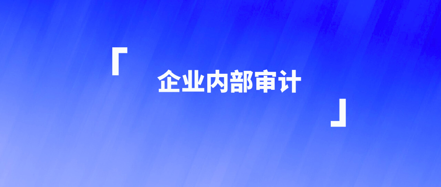 企业内部审计