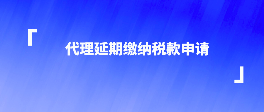 代理延期缴纳税款申请