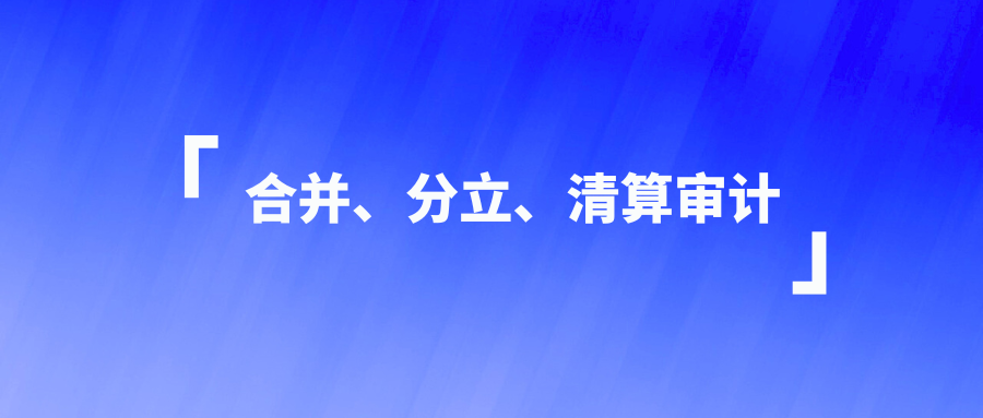 合并、分立、清算审计