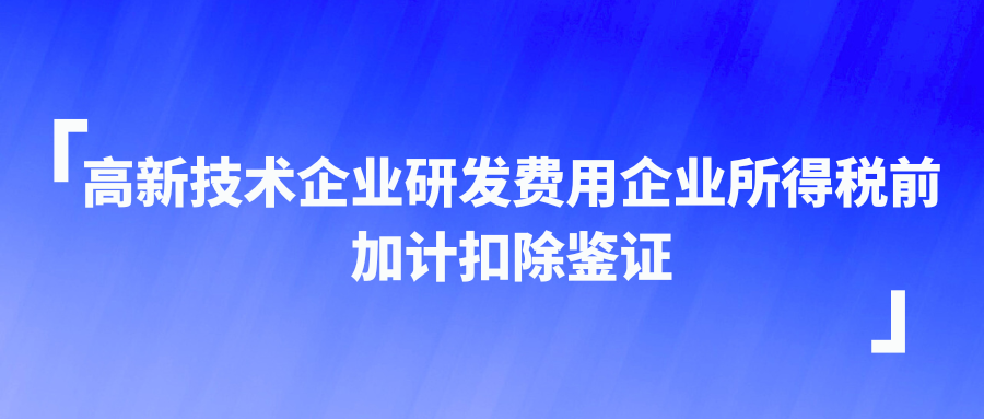 高新技术企业研发费用企业所得税前加计扣除鉴证