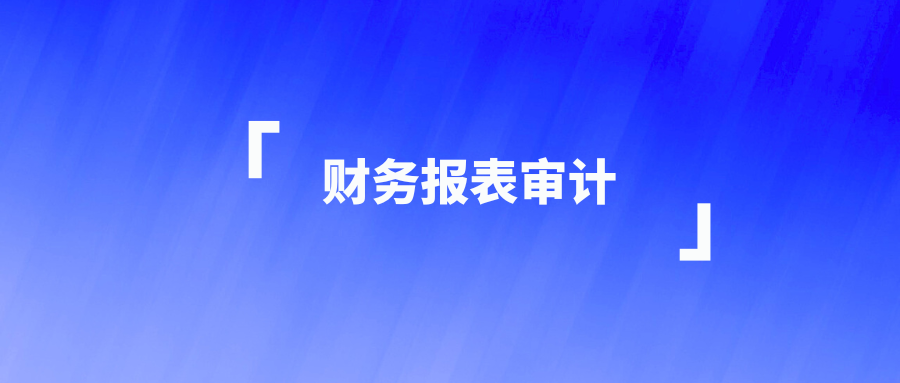 财务报表审计