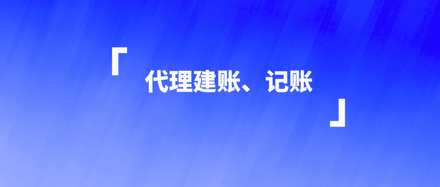 代理建账、记账