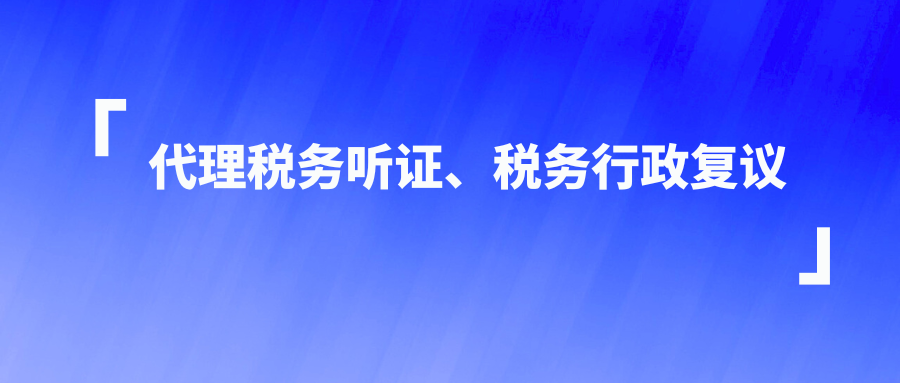 代理税务听证、税务行政复议