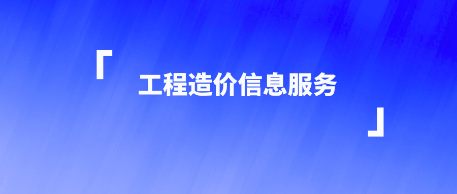 工程造价信息服务