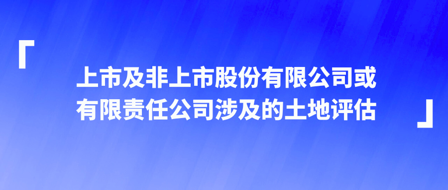 上市及非上市股份有限公司或有限责任公司涉及的土地评估