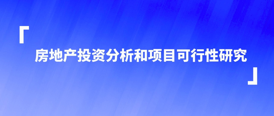 房地产投资分析和项目可行性研究