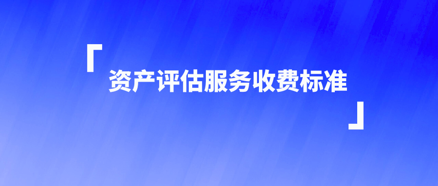 资产评估服务收费标准