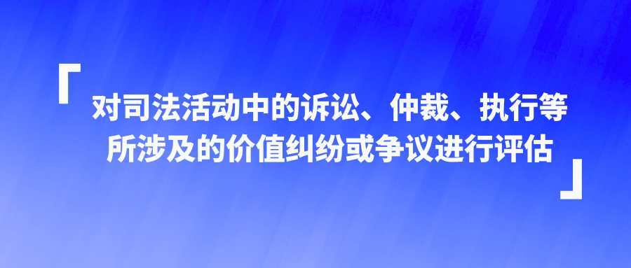 对司法活动中的诉讼、仲裁、执行等所涉及的价值纠纷或争议进行评估